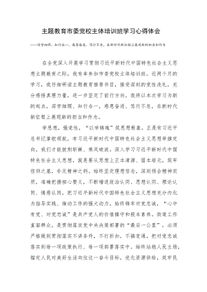2023年主题教育市委党校主体培训班学习心得体会.docx