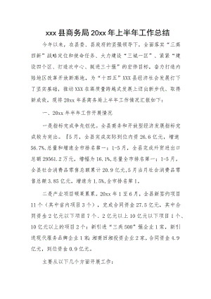 xxx县商务局20xx年上半年工作总结.docx