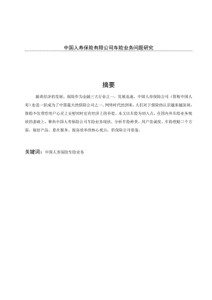 中国人寿保险有限公司车险业务问题研究 工商管理专业.docx