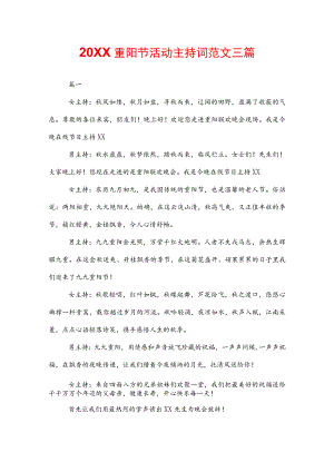 20XX重阳节活动主持词范文三篇.docx