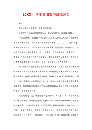 20XX小学生重阳节演讲稿范文.docx