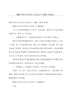 2023车间主任年度工作总结个人模板（16篇）.docx