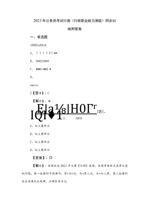 2023年公务员考试行测（行政职业能力测验）同步训练附答案.docx