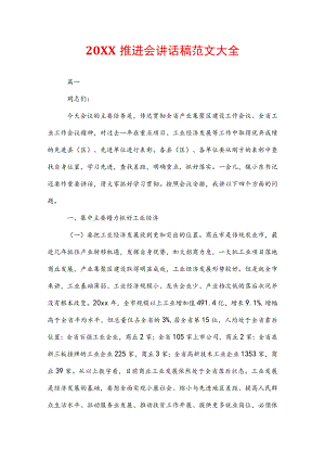 20XX推进会讲话稿范文大全.docx