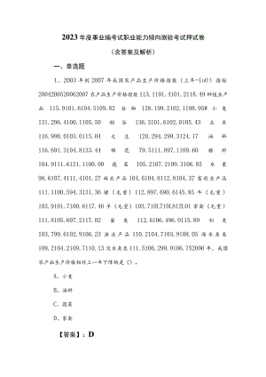 2023年度事业编考试职业能力倾向测验考试押试卷（含答案及解析）.docx