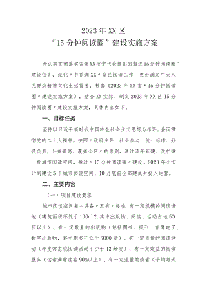 2023年XX区“15分钟阅读圈”建设实施方案.docx