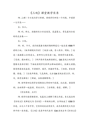 《三峡》课堂教学实录.docx