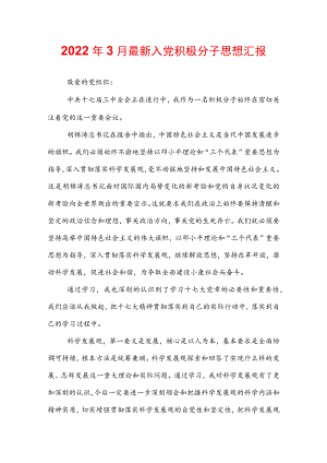 2022年3月最新入党积极分子思想汇报.docx