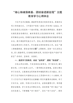 “凝心铸魂强根基、团结奋进新征程”主题教育学习心得体会.docx