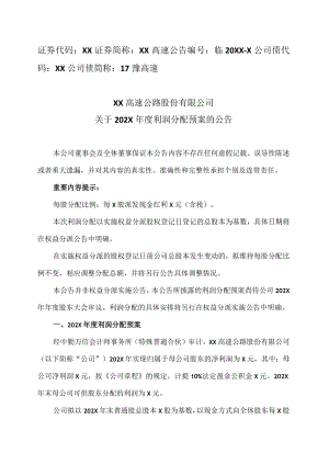 XX高速公路股份有限公司关于202X年度利润分配预案的公告.docx