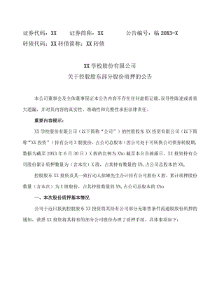 XX学校股份有限公司关于控股股东部分股份质押的公告.docx