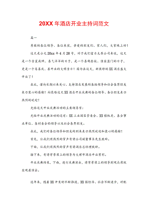 20XX年酒店开业主持词范文.docx
