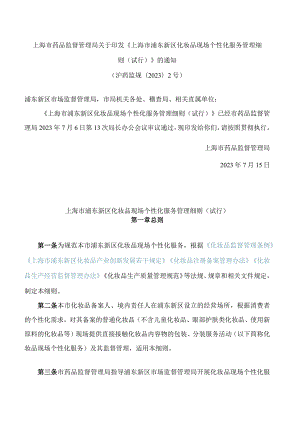 上海市药品监督管理局关于印发《上海市浦东新区化妆品现场个性化服务管理细则(试行)》的通知.docx
