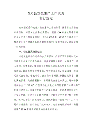XX县安全生产工作职责暂行规定.docx