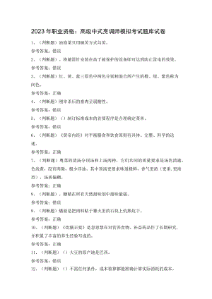 2023年职业资格：高级中式烹调师模拟考试题库试卷（含答案）.docx