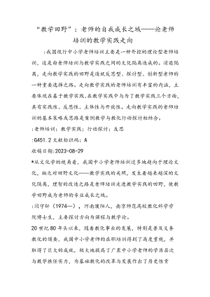 “教学田野”：教师的自我成长之域──论教师培训的教学实践走向.docx