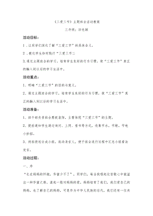 《三爱三节》主题班会教案.docx