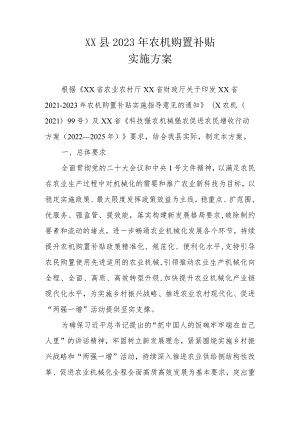 XX县2023年农机购置补贴实施方案.docx