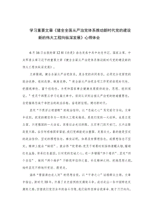 2023学习重要文章《健全全面从严治党体系推动新时代党的建设新的伟大工程向纵深发展》心得体会（共七篇）.docx