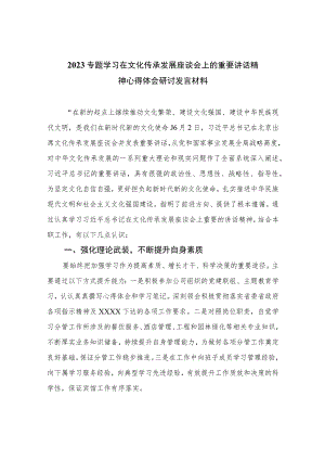 2023专题学习在文化传承发展座谈会上的重要讲话精神心得体会研讨发言材料精选12篇范文.docx