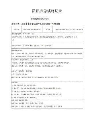 2021年防汛应急演练记录.docx