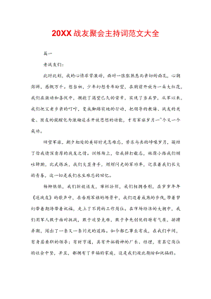 20XX战友聚会主持词范文大全.docx