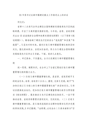 XX市委书记在都市圈建设重点工作推进会上的讲话.docx
