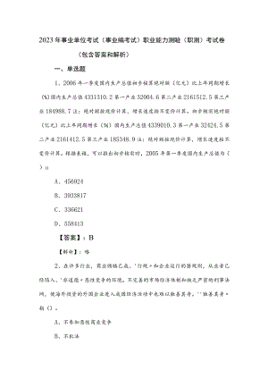 2023年事业单位考试（事业编考试）职业能力测验（职测）考试卷（包含答案和解析）.docx