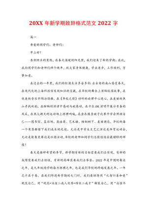 20XX年新学期致辞格式范文2022字.docx