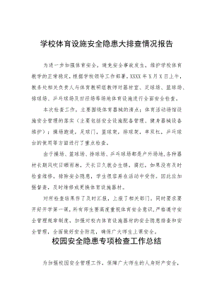 2023年小学体育设施建筑安全隐患大排查情况报告九篇.docx