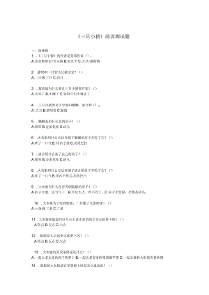 《三只小猪》阅读测试题.docx