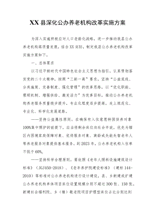 XX县深化公办养老机构改革实施方案.docx