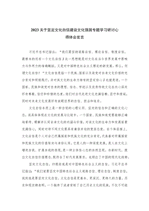 2023关于坚定文化自信建设文化强国专题学习研讨心得体会发言范文范文精选(10篇).docx