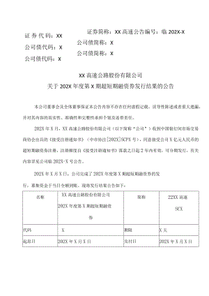 XX高速公路股份有限公司关于202X年度第X期超短期融资券发行结果的公告.docx