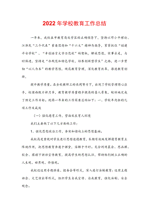 2022年学校教育工作总结.docx