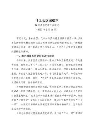 XX市基层党建工作综述.docx