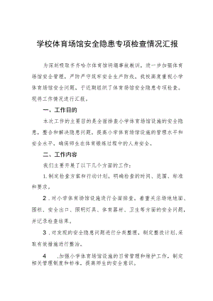 2023年学校体育运动设施安全隐患排查情况报告4篇.docx