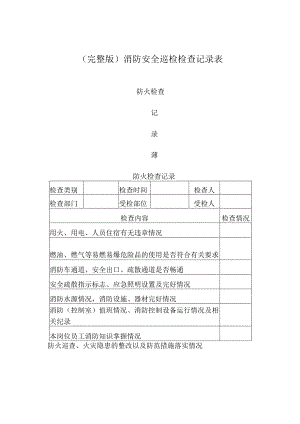 (完整版)消防安全巡检检查记录表.docx
