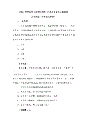2023年度公考（公务员考试）行政职业能力检测知识点检测题（含答案及解析）.docx