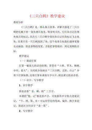《三只白鹤》教学建议.docx