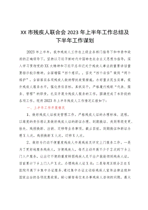 XX市残疾人联合会2023年上半年工作总结及下半年工作谋划.docx