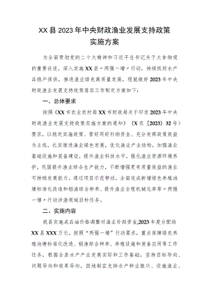 XX县2023年中央财政渔业发展支持政策实施方案.docx