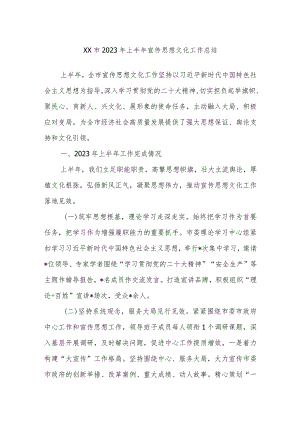 XX市2023年上半年宣传思想文化工作总结.docx