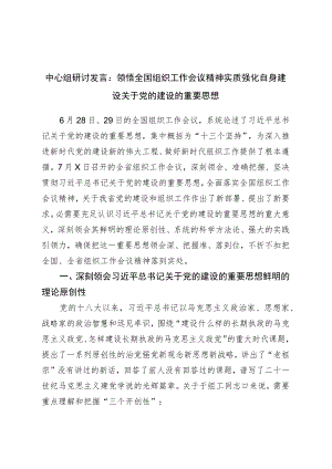 中心组研讨发言：领悟全国组织工作会议精神实质强化自身建设关于党的建设的重要思想.docx