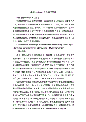 中缅边境木材贸易情况简述.docx