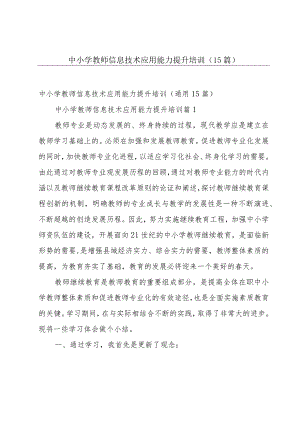 中小学教师信息技术应用能力提升培训（15篇）.docx