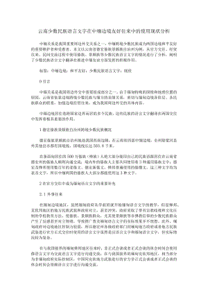 云南少数民族语言文字在中缅边境友好往来中的使用现状分析.docx