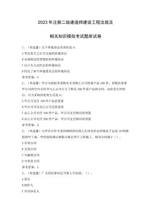 2023年注册二级建造师建设工程法规及相关知识模拟考试题库试卷（含答案）.docx