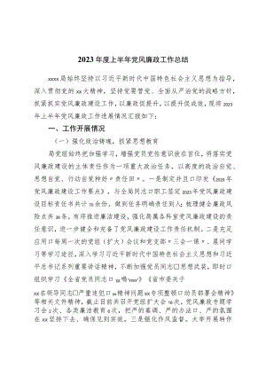 2023年度上半年党风廉政工作总结.docx