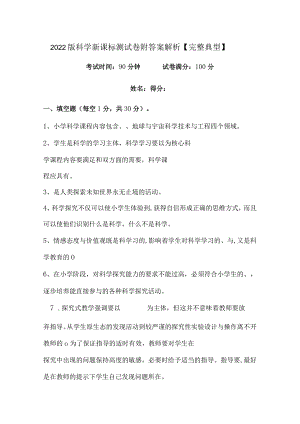 2022版科学新课标测试卷附答案解析【完整典型】.docx